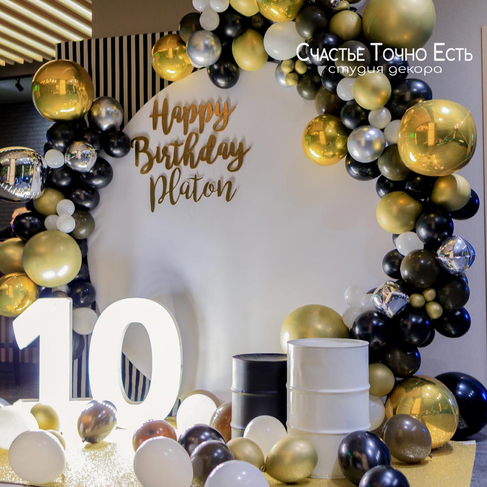 Черная с золотом фотозона на 10 лет мальчику ⋆ Счастье Точно Есть (For ...